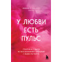 У любви есть пульс. Стратегия из 7 шагов по восстановлению отношений с вашим партнером