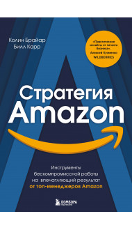 Стратегия Amazon. Инструменты бескомпромиссной работы на впечатляющий результат