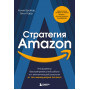 Стратегия Amazon. Инструменты бескомпромиссной работы на впечатляющий результат