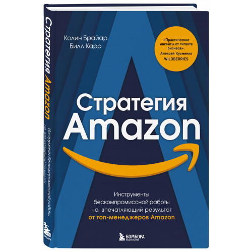 Стратегия Amazon. Инструменты бескомпромиссной работы на впечатляющий результат