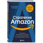 Стратегия Amazon. Инструменты бескомпромиссной работы на впечатляющий результат