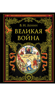 Великая война