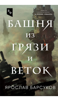 Башня из грязи и веток