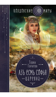 Азъ есмь Софья. Царевна