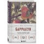 Барракун. История последнего раба, рассказанная им самим