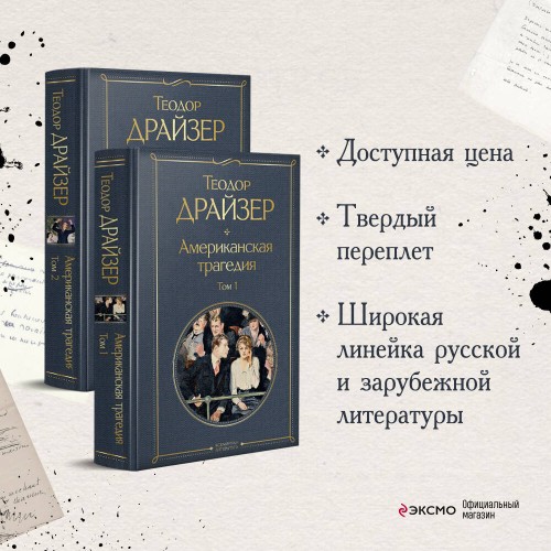 Американская трагедия (комплект из 2 книг: том 1 и том 2)