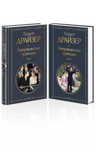 Американская трагедия (комплект из 2 книг: том 1 и том 2)