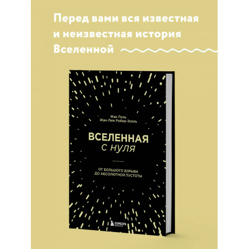 Вселенная с нуля. От большого взрыва до абсолютной пустоты