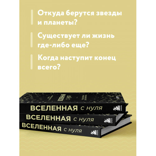 Вселенная с нуля. От большого взрыва до абсолютной пустоты