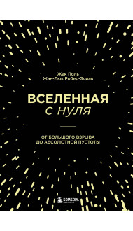 Вселенная с нуля. От большого взрыва до абсолютной пустоты