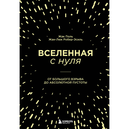 Вселенная с нуля. От большого взрыва до абсолютной пустоты