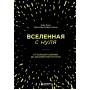 Вселенная с нуля. От большого взрыва до абсолютной пустоты