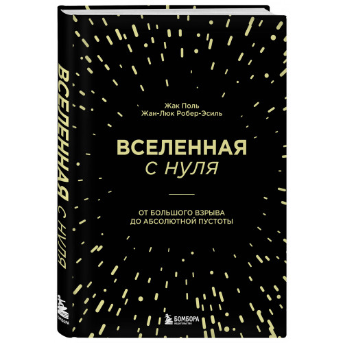 Вселенная с нуля. От большого взрыва до абсолютной пустоты