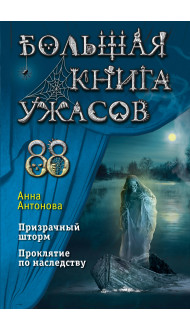 Большая книга ужасов 88