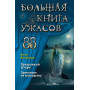 Большая книга ужасов 88