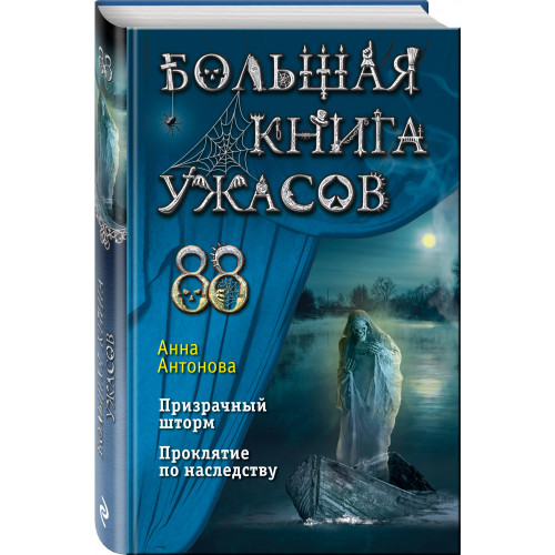 Большая книга ужасов 88