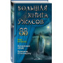 Большая книга ужасов 88