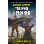 Товарищ Брежнев. «Большая Искра»