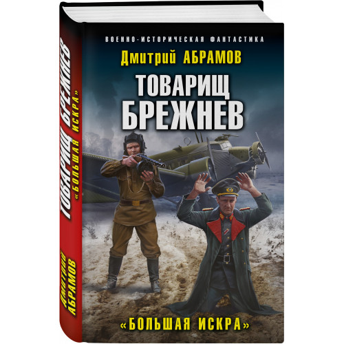 Товарищ Брежнев. «Большая Искра»