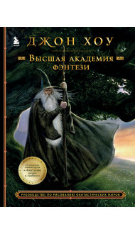 Высшая академия фэнтези. Руководство по рисованию фантастических миров