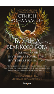 Война Великого Бога. Комплект из 3 книг (Седьмая казнь+Внутренняя война. Том 1+Внутренняя война. Том 2)