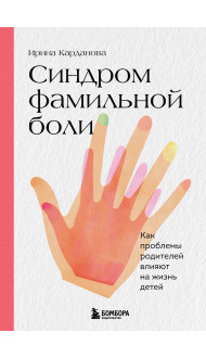 Синдром фамильной боли. Как проблемы родителей влияют на жизнь детей