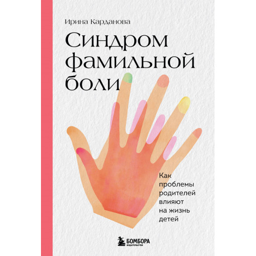 Синдром фамильной боли. Как проблемы родителей влияют на жизнь детей