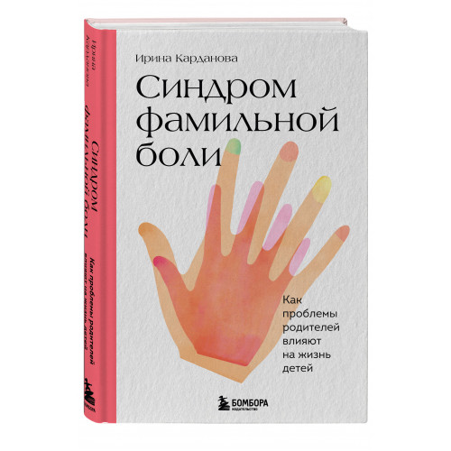 Синдром фамильной боли. Как проблемы родителей влияют на жизнь детей