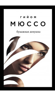 Читаем подряд: лучшие романы Гийома Мюссо (Я возвращаюсь за тобой + После + Бумажная девушка)