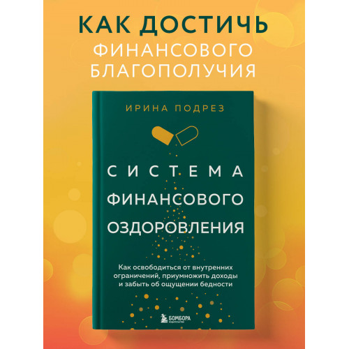 Система финансового оздоровления. Как освободиться от внутренних ограничений, приумножить доходы и забыть об ощущении бедности