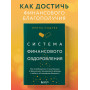 Система финансового оздоровления. Как освободиться от внутренних ограничений, приумножить доходы и забыть об ощущении бедности