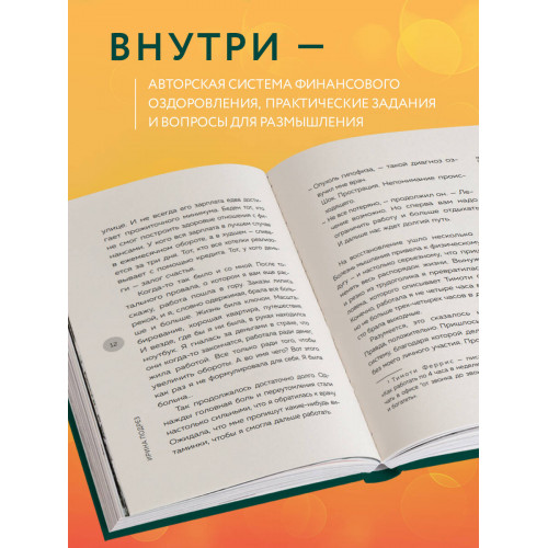 Система финансового оздоровления. Как освободиться от внутренних ограничений, приумножить доходы и забыть об ощущении бедности