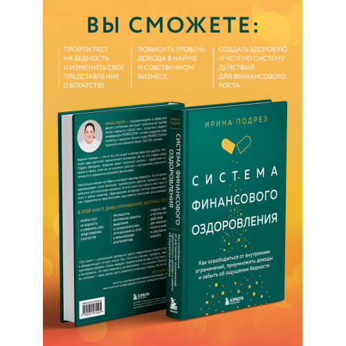 Система финансового оздоровления. Как освободиться от внутренних ограничений, приумножить доходы и забыть об ощущении бедности