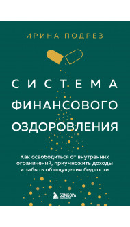 Система финансового оздоровления. Как освободиться от внутренних ограничений, приумножить доходы и забыть об ощущении бедности