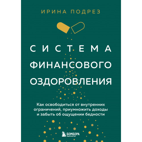 Система финансового оздоровления. Как освободиться от внутренних ограничений, приумножить доходы и забыть об ощущении бедности