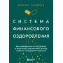 Система финансового оздоровления. Как освободиться от внутренних ограничений, приумножить доходы и забыть об ощущении бедности