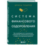 Система финансового оздоровления. Как освободиться от внутренних ограничений, приумножить доходы и забыть об ощущении бедности