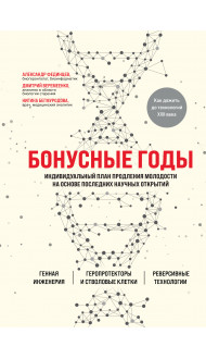 Бонусные годы. Индивидуальный план продления молодости на основе последних научных открытий