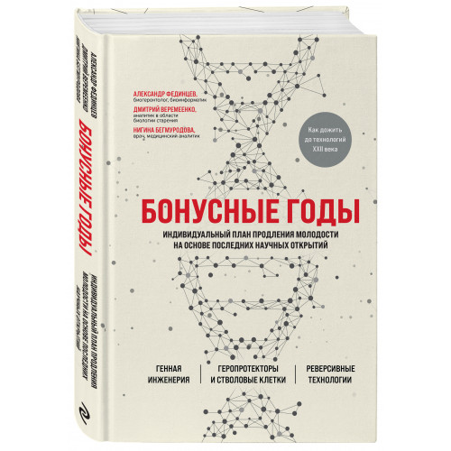 Бонусные годы. Индивидуальный план продления молодости на основе последних научных открытий