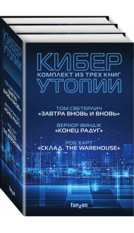 Комплект Киберутопии. (Три книги: Конец радуг, Завтра вновь и вновь, Склад. The Warehouse)