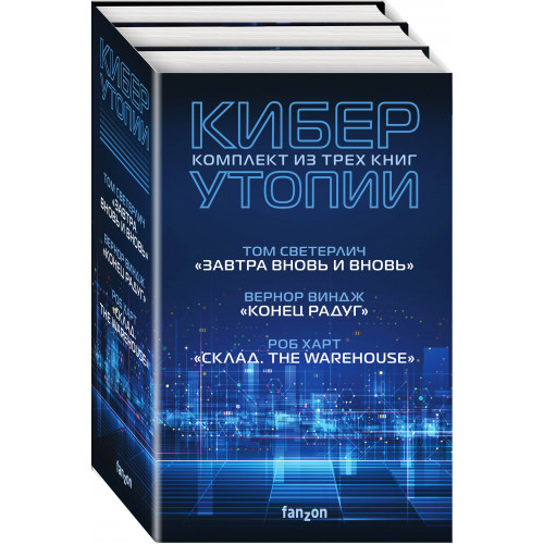 Комплект Киберутопии. (Три книги: Конец радуг, Завтра вновь и вновь, Склад. The Warehouse)