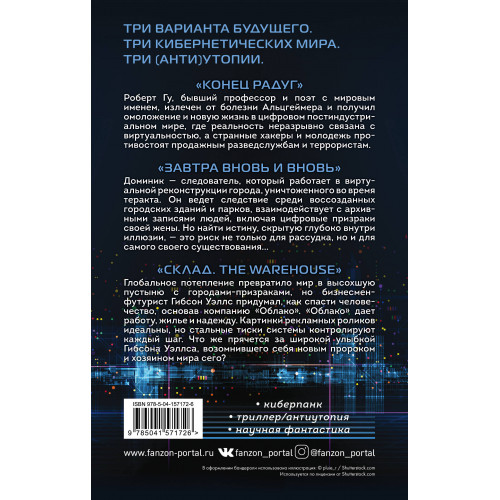 Комплект Киберутопии. (Три книги: Конец радуг, Завтра вновь и вновь, Склад. The Warehouse)