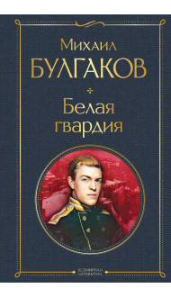 Белая гвардия