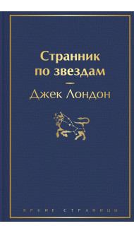 Странник по звездам