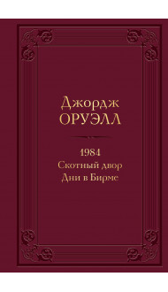 1984. Скотный двор. Дни в Бирме. Подарочное издание