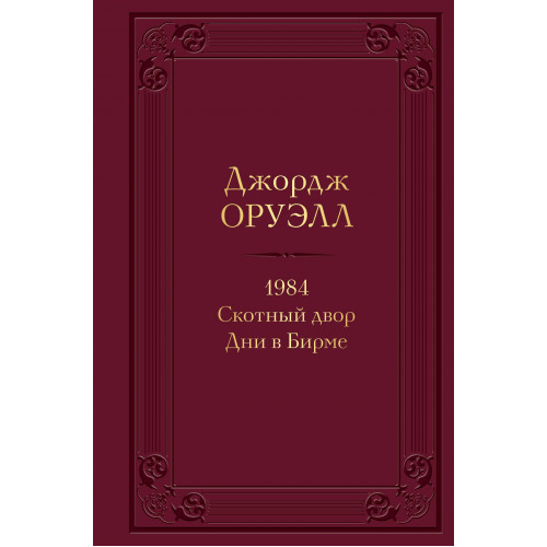 1984. Скотный двор. Дни в Бирме. Подарочное издание