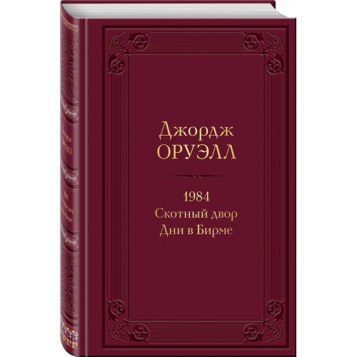 1984. Скотный двор. Дни в Бирме. Подарочное издание