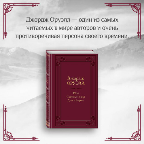 1984. Скотный двор. Дни в Бирме. Подарочное издание