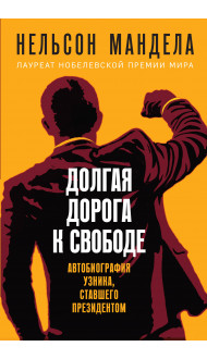 Долгая дорога к свободе. Автобиография узника, ставшего президентом