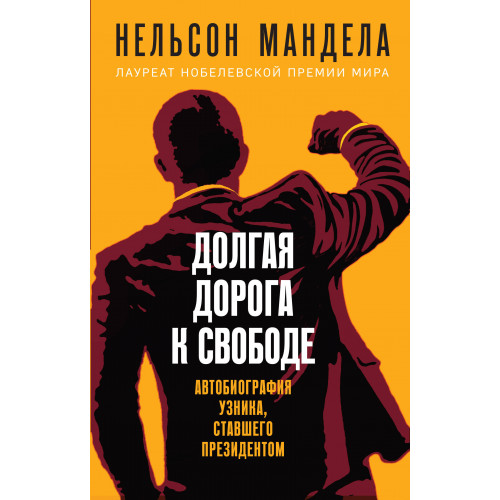 Долгая дорога к свободе. Автобиография узника, ставшего президентом